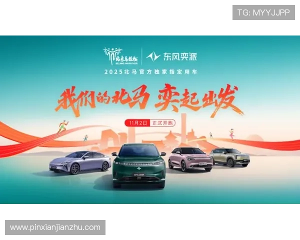 东风奕派科技赋能全程挑战 用创新与热情致敬北马42.195公里