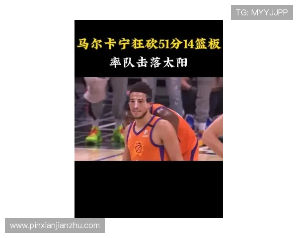 布克轰下36分率队发威 马尔卡宁难救主 太阳主场大胜爵士迎连胜