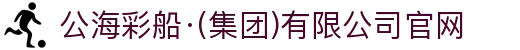 公海彩船·(集团)有限公司官网