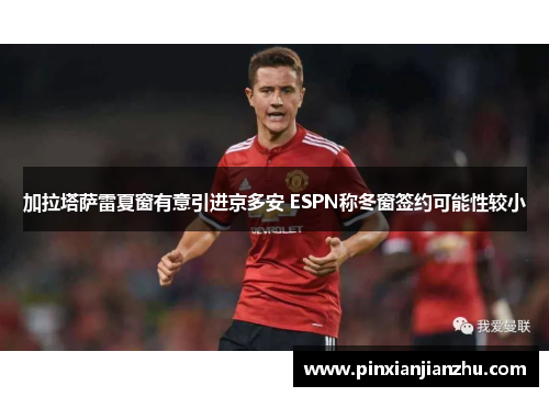 加拉塔萨雷夏窗有意引进京多安 ESPN称冬窗签约可能性较小