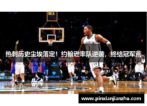 热刺历史尘埃落定！约翰逊率队逆袭，终结冠军荒