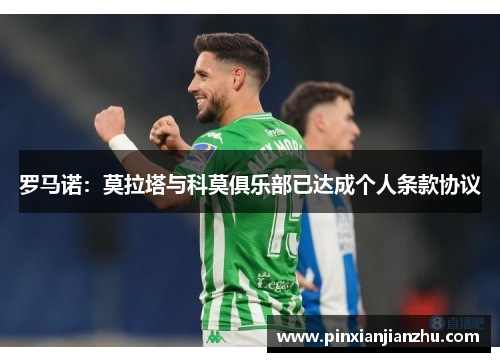 罗马诺：莫拉塔与科莫俱乐部已达成个人条款协议