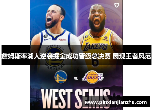 詹姆斯率湖人逆袭掘金成功晋级总决赛 展现王者风范