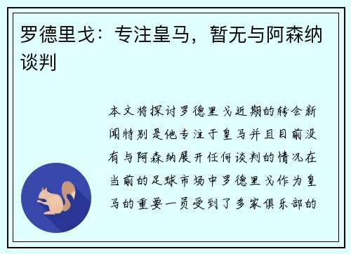 罗德里戈：专注皇马，暂无与阿森纳谈判