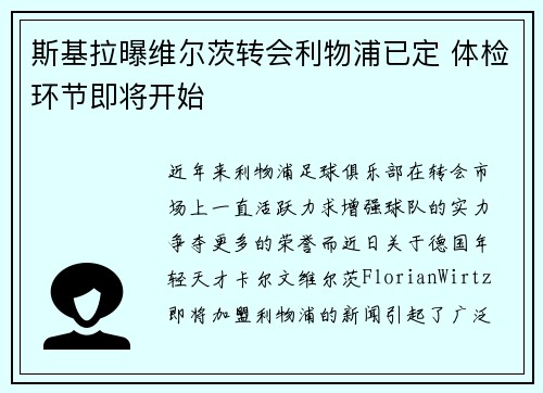 斯基拉曝维尔茨转会利物浦已定 体检环节即将开始