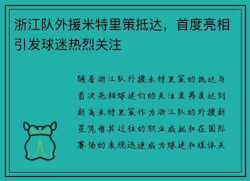 浙江队外援米特里策抵达，首度亮相引发球迷热烈关注