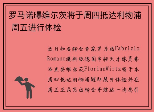 罗马诺曝维尔茨将于周四抵达利物浦 周五进行体检