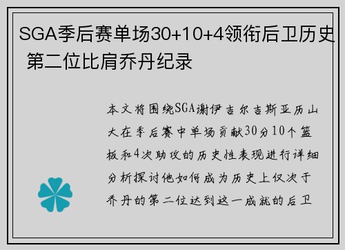 SGA季后赛单场30+10+4领衔后卫历史 第二位比肩乔丹纪录