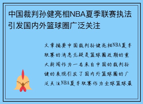 中国裁判孙健亮相NBA夏季联赛执法 引发国内外篮球圈广泛关注
