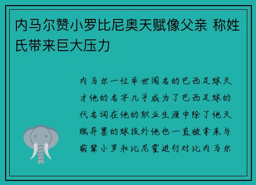 内马尔赞小罗比尼奥天赋像父亲 称姓氏带来巨大压力