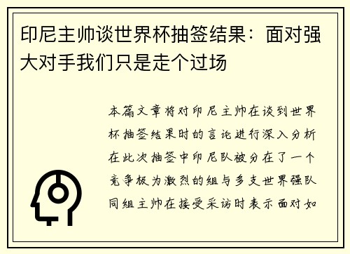印尼主帅谈世界杯抽签结果：面对强大对手我们只是走个过场