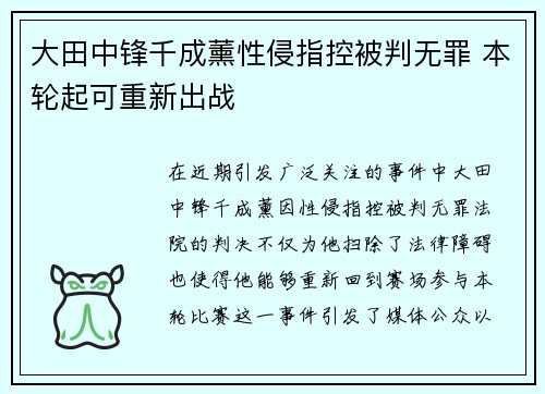 大田中锋千成薰性侵指控被判无罪 本轮起可重新出战