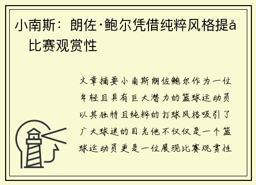 小南斯：朗佐·鲍尔凭借纯粹风格提升比赛观赏性