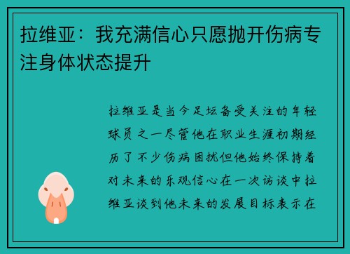 拉维亚：我充满信心只愿抛开伤病专注身体状态提升