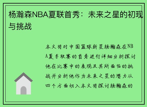杨瀚森NBA夏联首秀：未来之星的初现与挑战