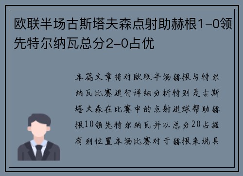欧联半场古斯塔夫森点射助赫根1-0领先特尔纳瓦总分2-0占优