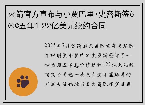 火箭官方宣布与小贾巴里·史密斯签订五年1.22亿美元续约合同