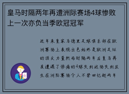 皇马时隔两年再遭洲际赛场4球惨败 上一次亦负当季欧冠冠军