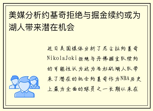 美媒分析约基奇拒绝与掘金续约或为湖人带来潜在机会