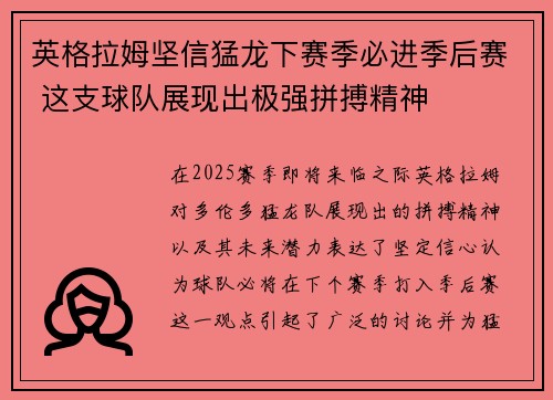 英格拉姆坚信猛龙下赛季必进季后赛 这支球队展现出极强拼搏精神