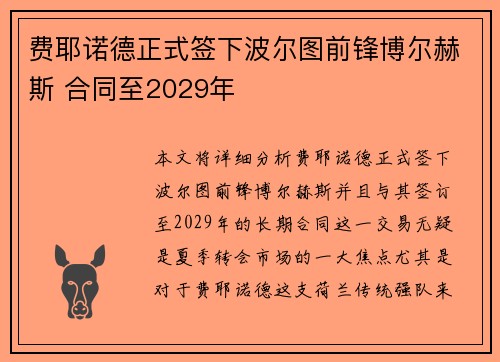 费耶诺德正式签下波尔图前锋博尔赫斯 合同至2029年