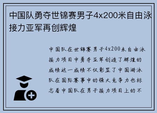 中国队勇夺世锦赛男子4x200米自由泳接力亚军再创辉煌