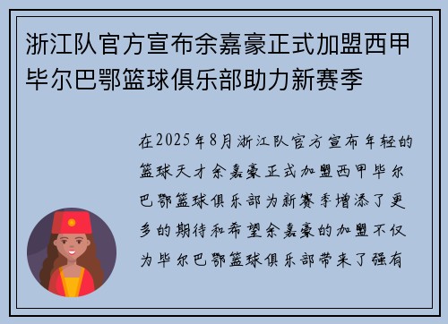 浙江队官方宣布余嘉豪正式加盟西甲毕尔巴鄂篮球俱乐部助力新赛季
