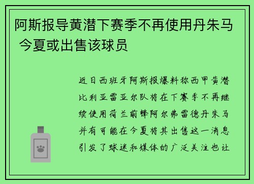 阿斯报导黄潜下赛季不再使用丹朱马 今夏或出售该球员