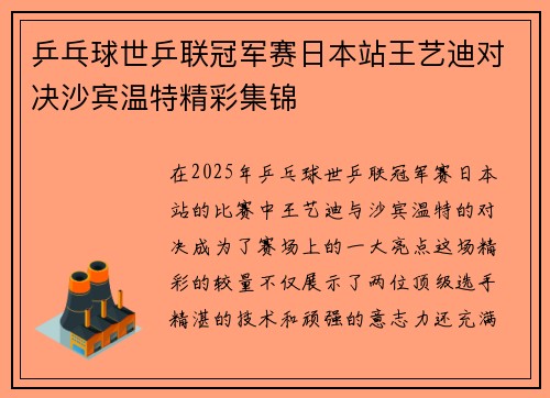 乒乓球世乒联冠军赛日本站王艺迪对决沙宾温特精彩集锦