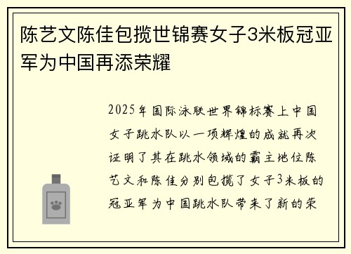 陈艺文陈佳包揽世锦赛女子3米板冠亚军为中国再添荣耀