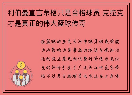 利伯曼直言蒂格只是合格球员 克拉克才是真正的伟大篮球传奇