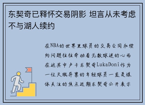 东契奇已释怀交易阴影 坦言从未考虑不与湖人续约