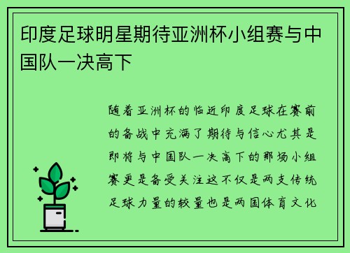 印度足球明星期待亚洲杯小组赛与中国队一决高下