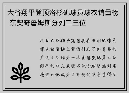 大谷翔平登顶洛杉矶球员球衣销量榜 东契奇詹姆斯分列二三位