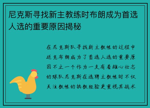 尼克斯寻找新主教练时布朗成为首选人选的重要原因揭秘