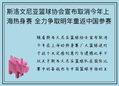 斯洛文尼亚篮球协会宣布取消今年上海热身赛 全力争取明年重返中国参赛