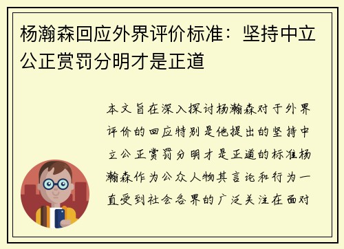 杨瀚森回应外界评价标准：坚持中立公正赏罚分明才是正道
