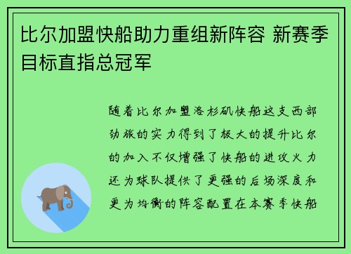 比尔加盟快船助力重组新阵容 新赛季目标直指总冠军