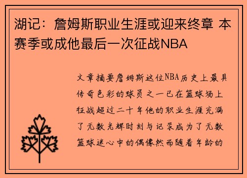 湖记：詹姆斯职业生涯或迎来终章 本赛季或成他最后一次征战NBA