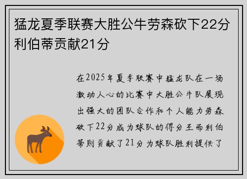 猛龙夏季联赛大胜公牛劳森砍下22分利伯蒂贡献21分