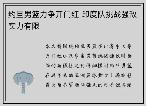 约旦男篮力争开门红 印度队挑战强敌实力有限