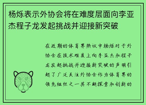 杨烁表示外协会将在难度层面向李亚杰程子龙发起挑战并迎接新突破
