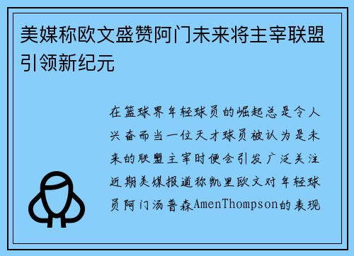 美媒称欧文盛赞阿门未来将主宰联盟引领新纪元