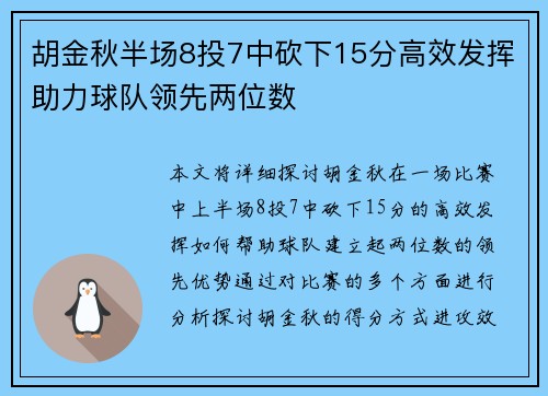胡金秋半场8投7中砍下15分高效发挥助力球队领先两位数