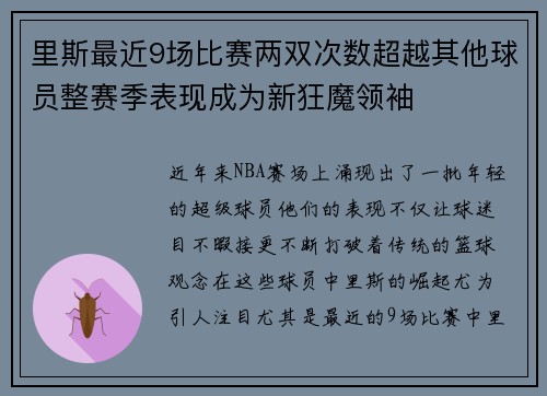 里斯最近9场比赛两双次数超越其他球员整赛季表现成为新狂魔领袖