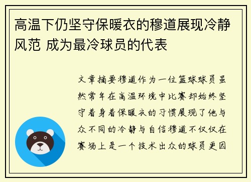 高温下仍坚守保暖衣的穆道展现冷静风范 成为最冷球员的代表