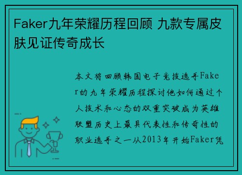 Faker九年荣耀历程回顾 九款专属皮肤见证传奇成长