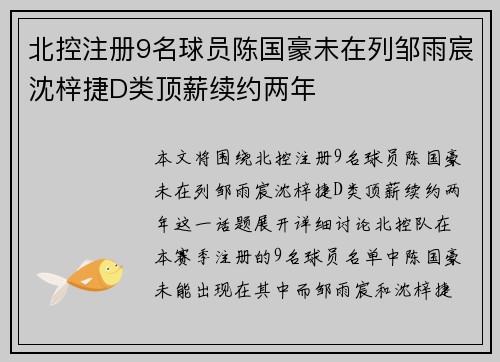 北控注册9名球员陈国豪未在列邹雨宸沈梓捷D类顶薪续约两年
