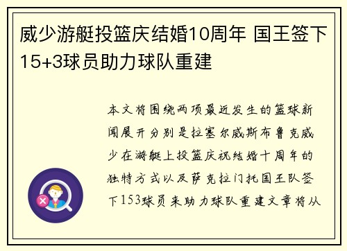 威少游艇投篮庆结婚10周年 国王签下15+3球员助力球队重建