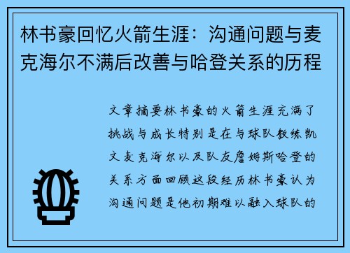 林书豪回忆火箭生涯：沟通问题与麦克海尔不满后改善与哈登关系的历程